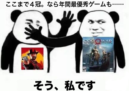 TGAの年間最優秀賞をめぐるミーム。右の『ゴッド・オブ・ウォー』のパンダが、左のRDR2のパンダの口を塞いでいる