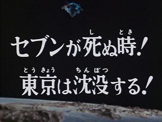『ウルトラマンレオ』第1話のタイトル「セブンが死ぬ時!東京は沈没する!」