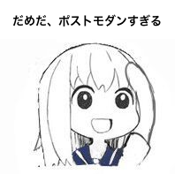 「だめだ、ポストモダンすぎる」という反応画像
