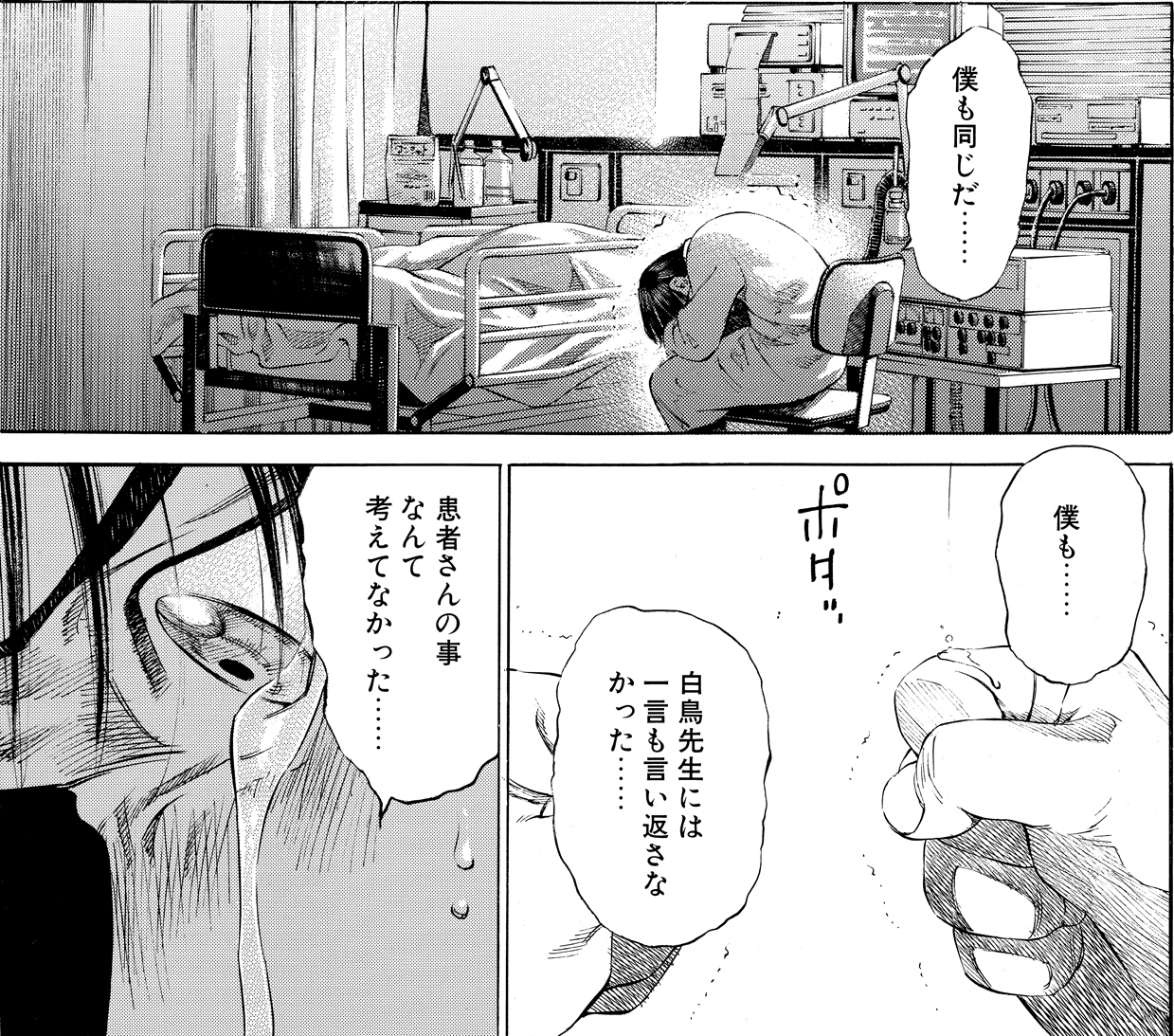 病床の傍らでうなだれる斉藤、手に落ちる涙、涙を流す顔を描いた3コマ